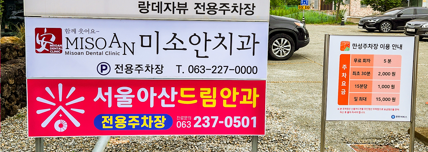 만성주차장